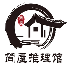 简屋