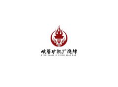 峨眉矿机厂烧烤