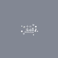 十二星座