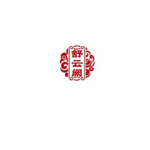 舒云