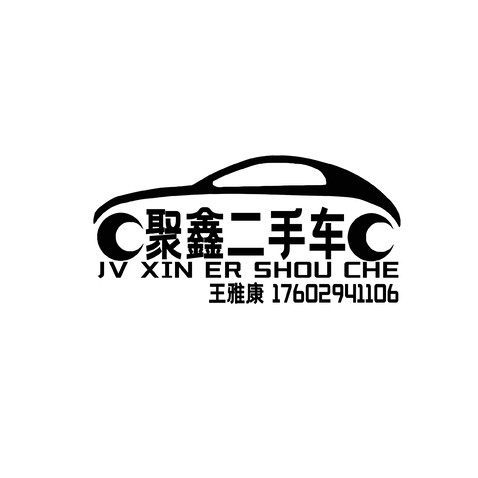 聚鑫二手车logo设计