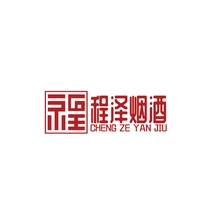 成泽