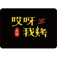 烤