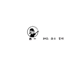 周一