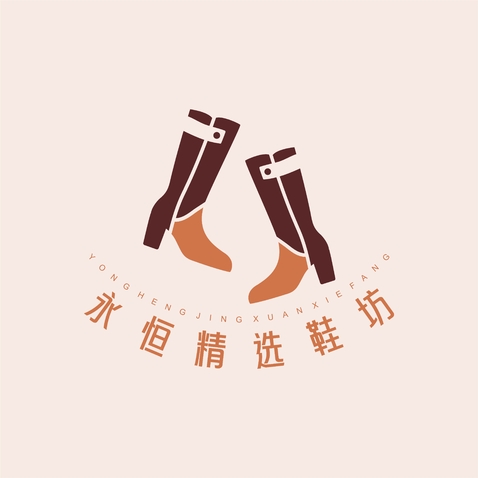 永恒精品鞋坊logo设计