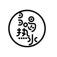 热水