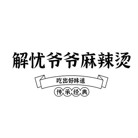 解忧爷爷麻辣烫logo设计