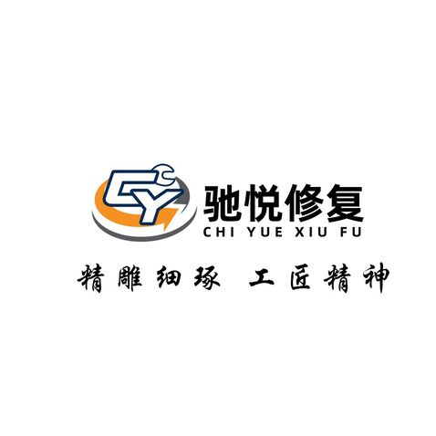 驰悦修复logo设计