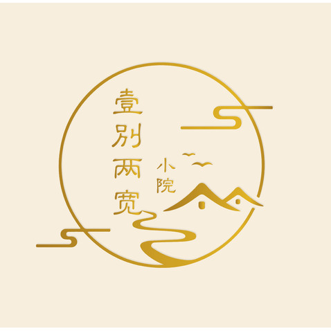 壹别两宽–院子logo设计