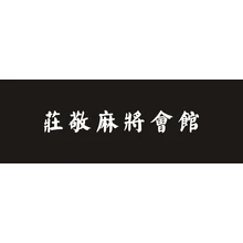 搞定