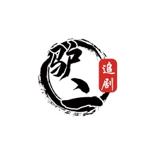 夜猫子追剧