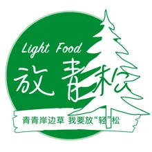 青松
