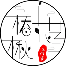 花楸