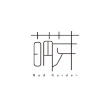 萌芽