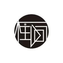 圆柱