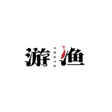 游鱼