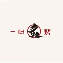 炙烤