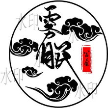 云雾