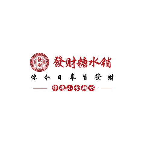 發财糖水铺logo设计