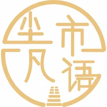 凡尘