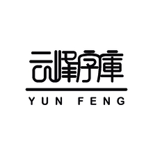 云峰