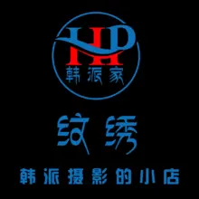 纹绣