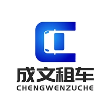 成文