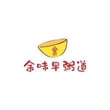 有余