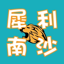 南沙