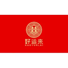 好运来