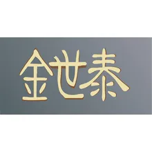 金世纪