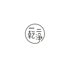 一乾二净