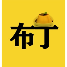 布丁