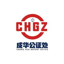 公证处