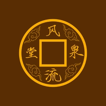 风流