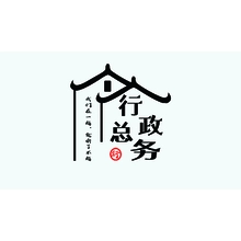 行政