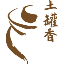 瓦罐