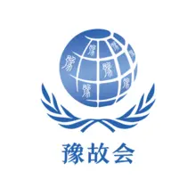 联合国