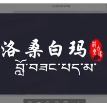 洛桑