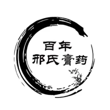 百年
