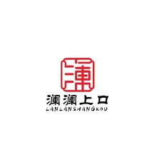 文澜