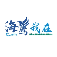 海鹰