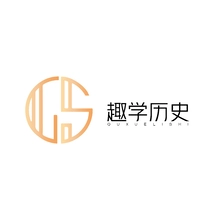历史