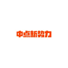 中点