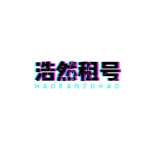 炫酷
