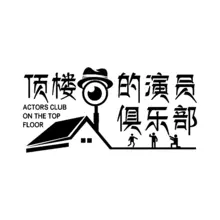 演员
