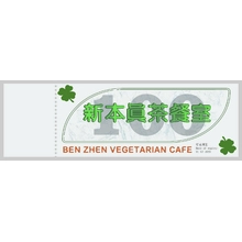代金
