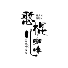 棍儿