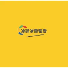 滑冰