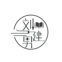 刘健